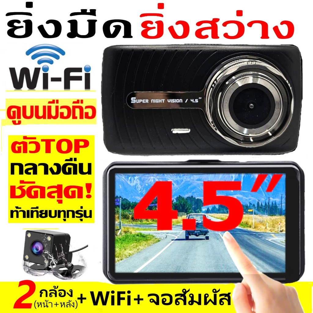 คูปองลด100 กล้องติดรถยนต์ จอสัมผัส4.5นิ้ว+WiFi ดูบนAPPมือถือ รุ่นTOPกลางคืนชัดสุด ดูคลิปด้านบน