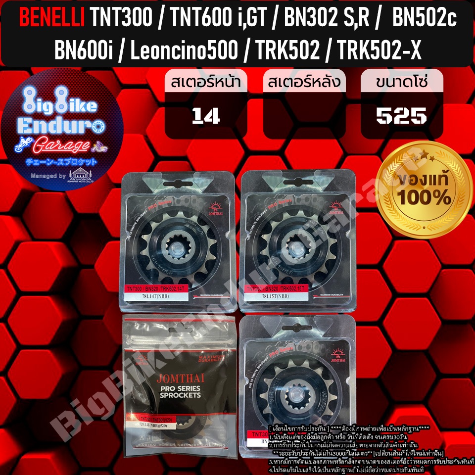 สเตอร์หน้าซับเสียง[520และ525) TNT300,600 i,GT / Imperiale400 / BN302 S,R,502c,600i / Leoncino500 / TRK502 / TRK502-X ]
