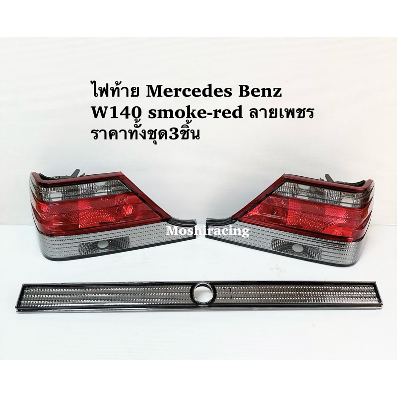 ไฟท้าย MERCEDES BENZ W140 ลายเพชร
