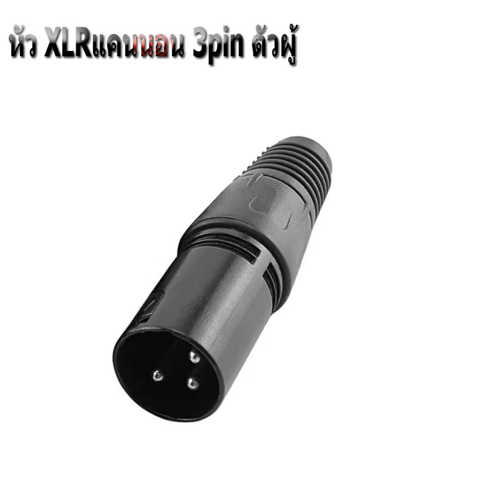 ปลั๊กหัว XLR 3pin ตัวผู้/ตัวเมีย Male/Female แบบเข้าหัวเอง อย่างดี มีตัวยางครอบกันสายหักใน
