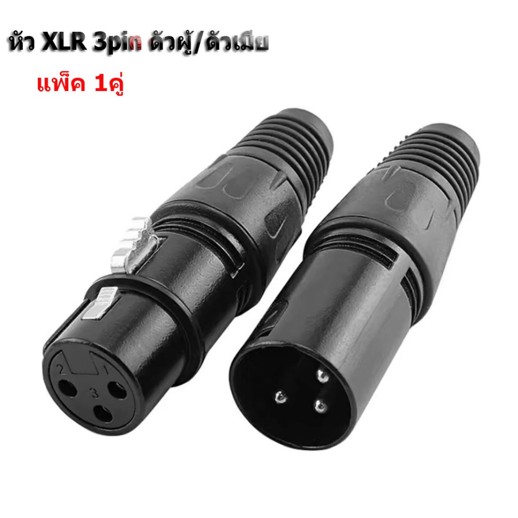 ปลั๊กหัว XLR 3pin ตัวผู้/ตัวเมีย Male/Female แบบเข้าหัวเอง อย่างดี มีตัวยางครอบกันสายหักใน