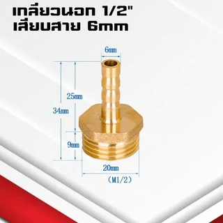 (A12)ข้อต่อทองเหลืองเกลียวนอกเสียบสาย ข้อต่อตรงหางปลาไหลทองเหลือง เกลียวนอกทองเหลือง1หุน-1นิ้ว/4-32มิล
