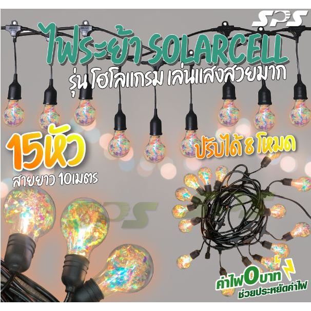 Solar Cell 150W 75W LED สว่างมาก ไฟปิงปองสายแพ ระย้า ไฟประดับ ชุดไฟปิงปองโซล่าเซลล์ 25ดวง LED **ไม่ใช่หลอดไส้ ไม่ร้อน**