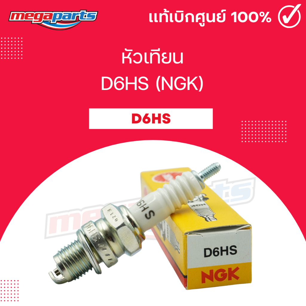 หัวเทียน D6HS (NGK) HONDA S90 (Megaparts Store)