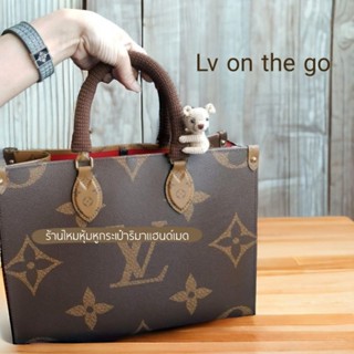 ไหมหุ้มหูกระเป๋า​ LV​ รุ่น​ on​ the​ go​ (พรีออเดอร์)​
