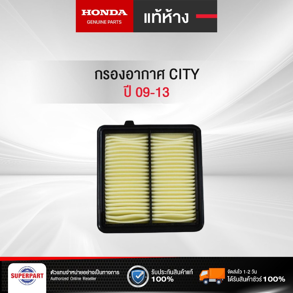 กรองอากาศ CITY 09-13 แท้ห้างHD  (17220-RB6-Z00)