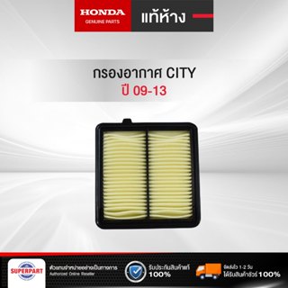 กรองอากาศ CITY 09-13 แท้ห้างHD  (17220-RB6-Z00)