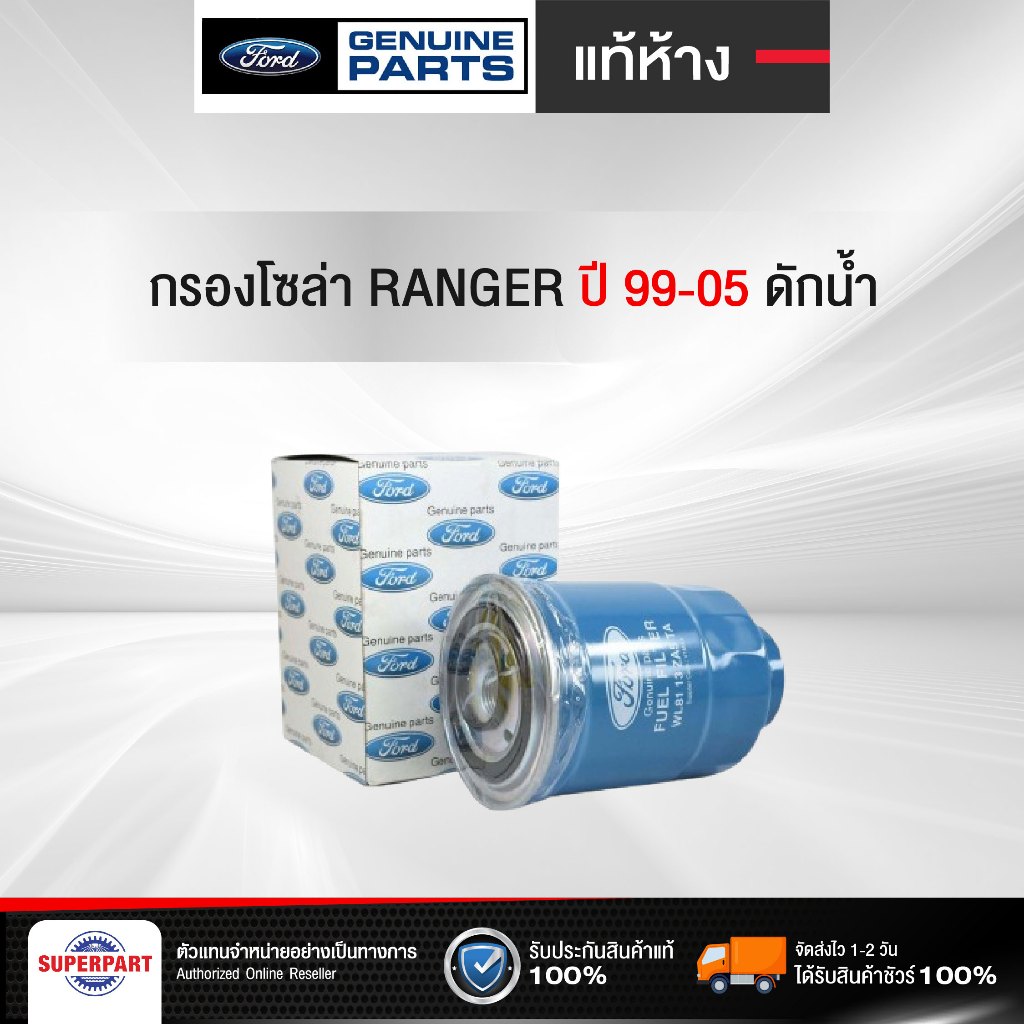 กรองโซล่า RANGER 99-05 แท้ห้างFD ดักน้ำ (WL8113ZA5TA)