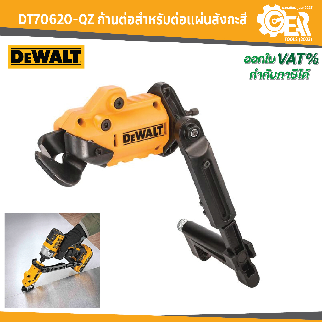 DEWALT DT70620-QZ ก้านต่อสำหรับต่อแผ่นสังกะสี