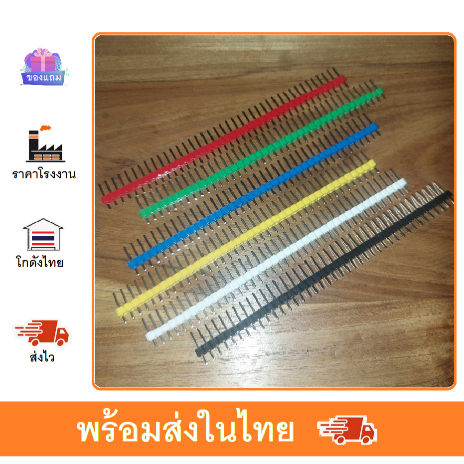 2.54mm 40pin 40P Male Pin Header 40ขา ซ๊อกเก็ต แบบสี