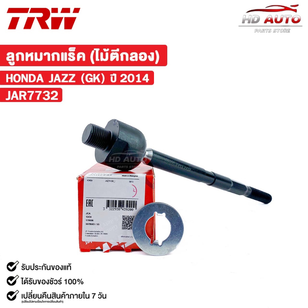 TRW ลูกหมากแร็ค ไม้ตีกลอง HONDA JAZZ (GK) ปี 2014 (ราคาขายต่อ 1 ชิ้น) ฮอนด้า ซีวิค รหัส JAR7732