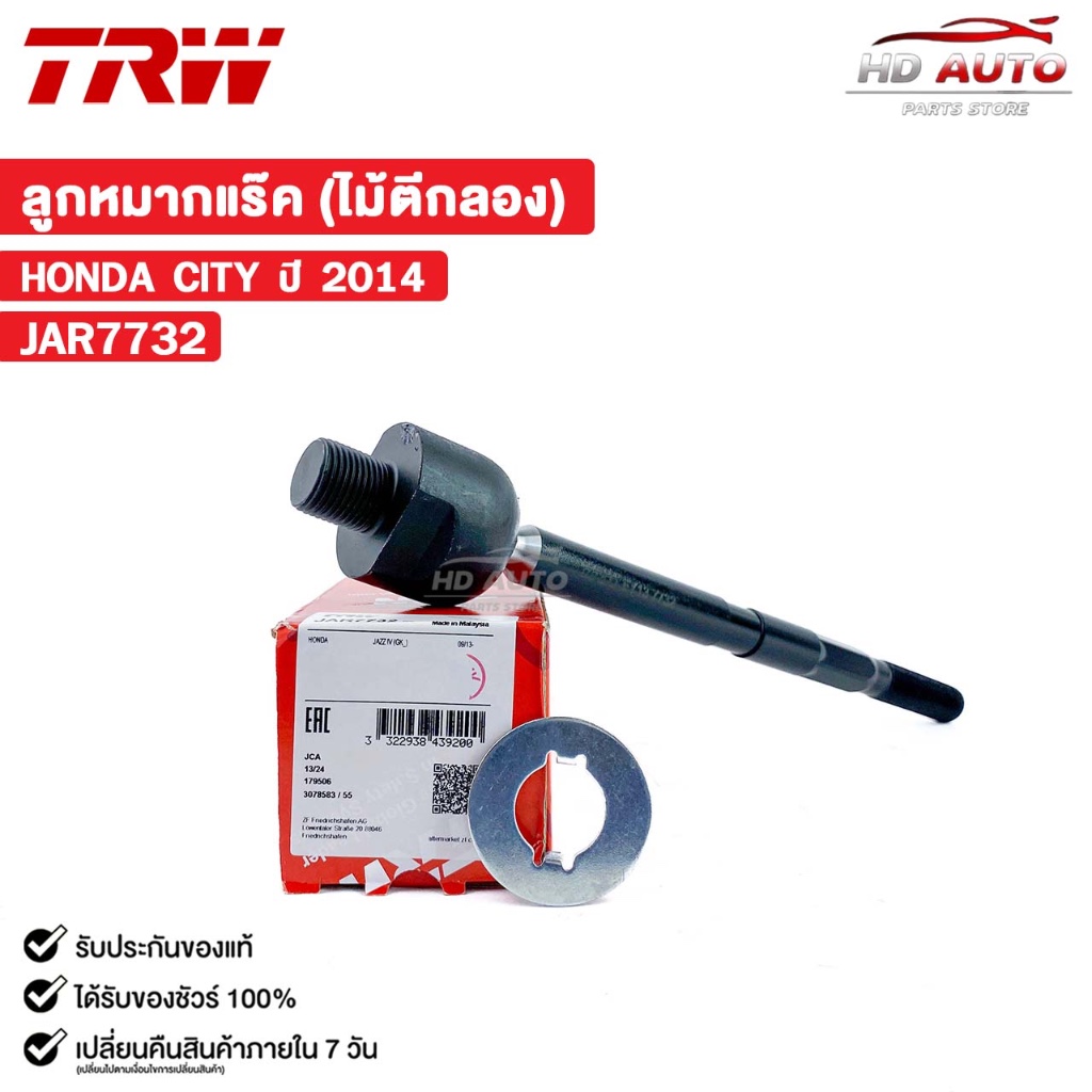 TRW ลูกหมากแร็ค ไม้ตีกลอง HONDA CITY ปี 2014 (ราคาขายต่อ 1 ชิ้น) ฮอนด้า ซิตี้ รหัส JAR7732