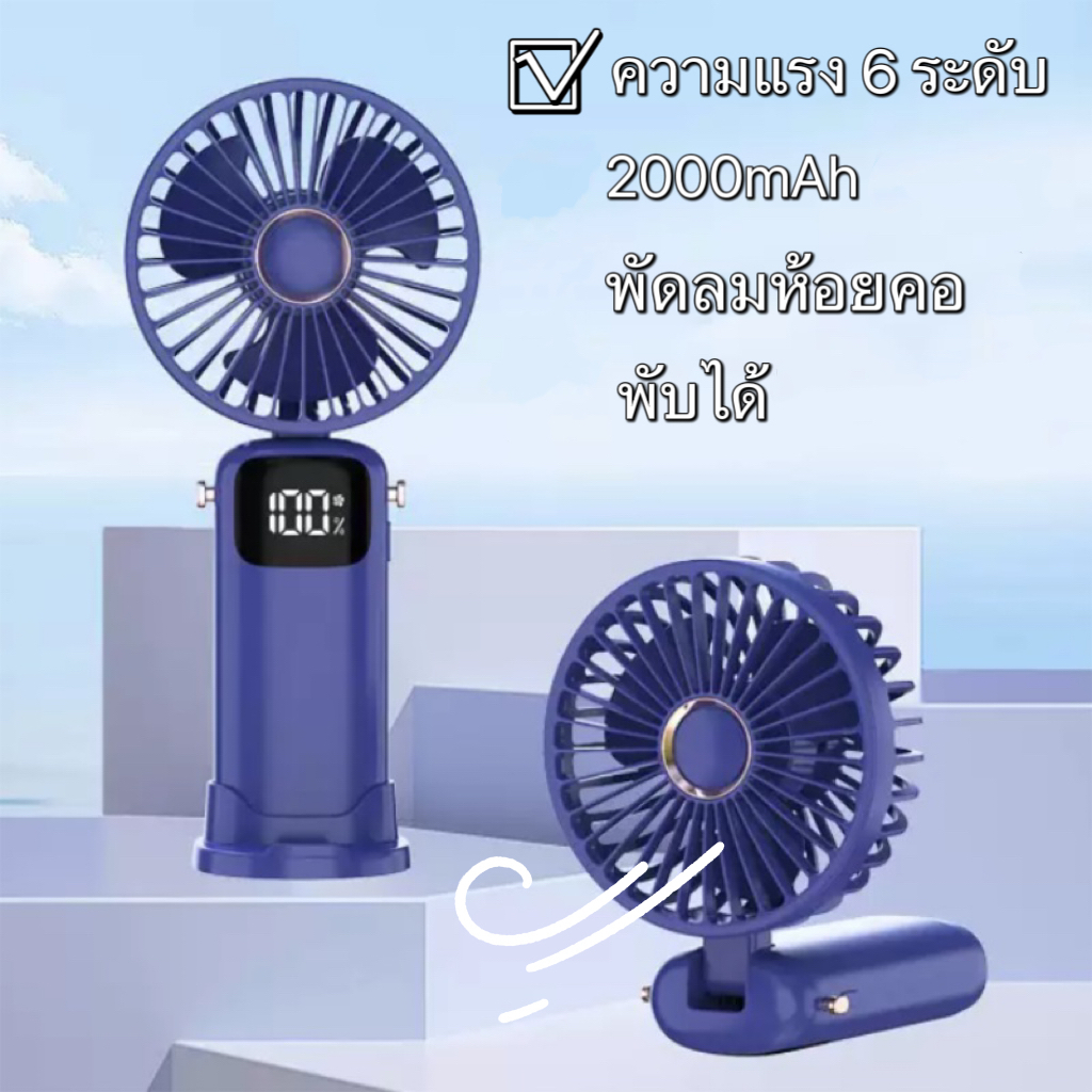พัดลมตั้งโต๊ะ พัดลมพกพา พัดลมเล็ก ชาร์จ USB ลมแรง3เท่า แบตเตอรี่ความจุสูง พัดลมเล็กต้ังโต๊ะ Fan พัดลมมือถือ พัดลม usb