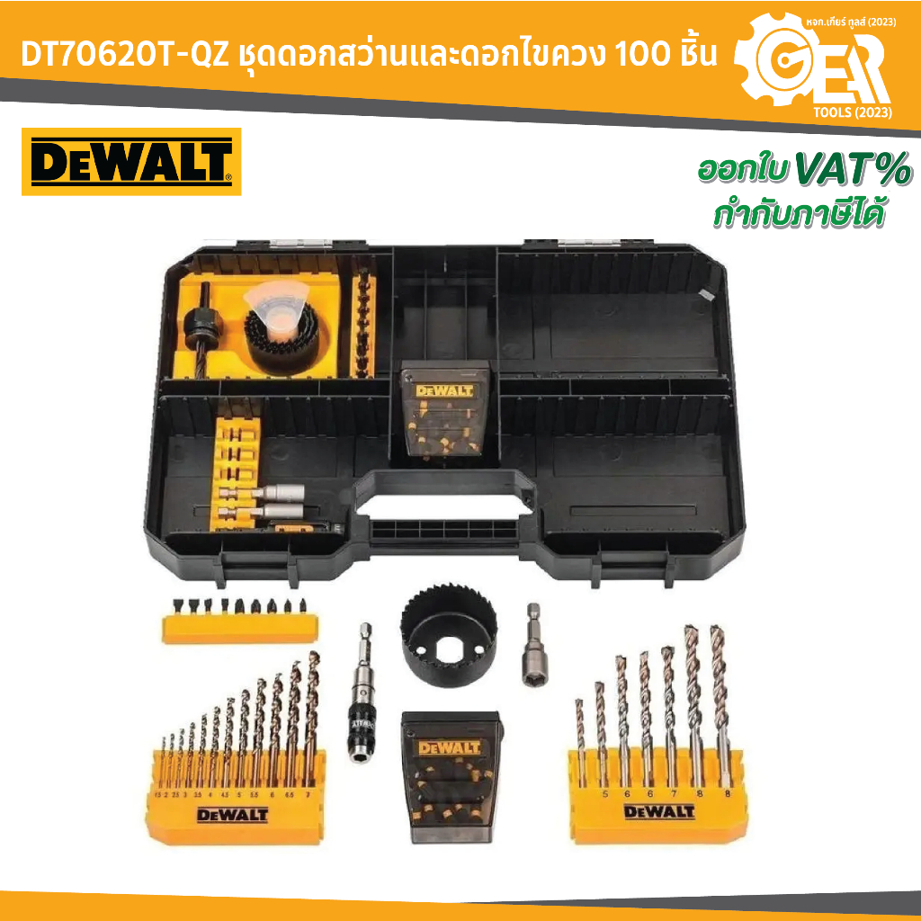 DEWALT รุ่น DT70620T-QZ ชุดดอกสว่านและดอกไขควง 100 ชิ้น