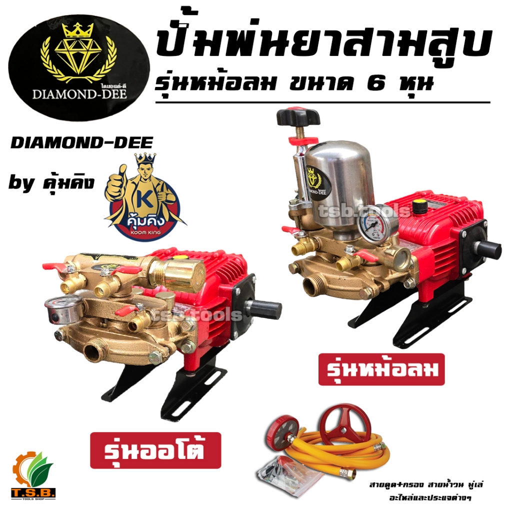 ปั้มพ่นยาสามสูบ คุ้มคิง Mitsumax ขนาด 6 หุน เสื้อปั้มหนา มีคีบระบายความร้อนได้ดี  DPS22 / DPS22A (1122)