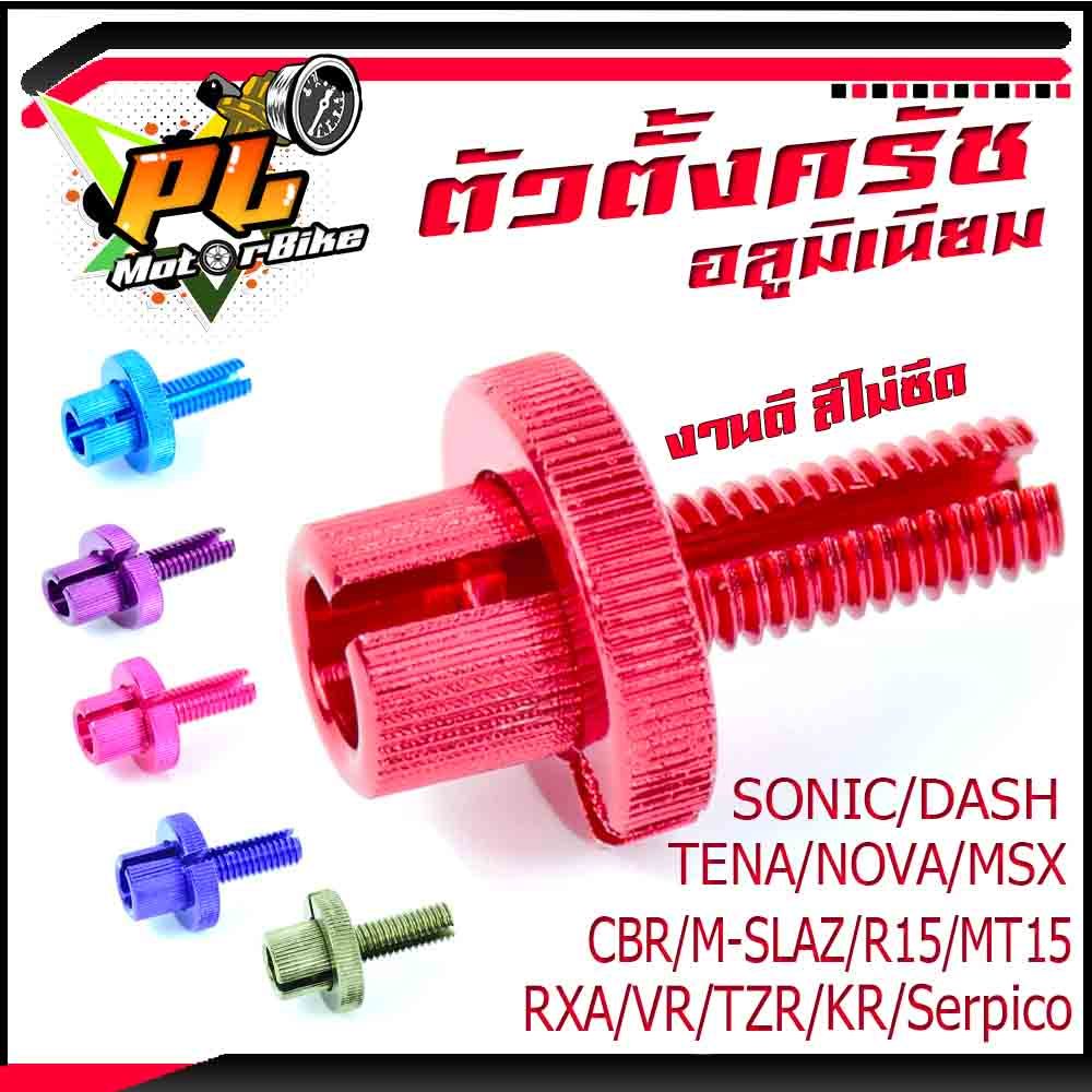 น็อตตั้งครัช/ตัวตั้งครัช อลูมิเนียม SONIC,DASH,Tena,Nova,MSX,BEAT,NSR,LS,KR,VR (และรถใช้ระบบครัช ราคาต่อตัว)/น็อตตั้งครั