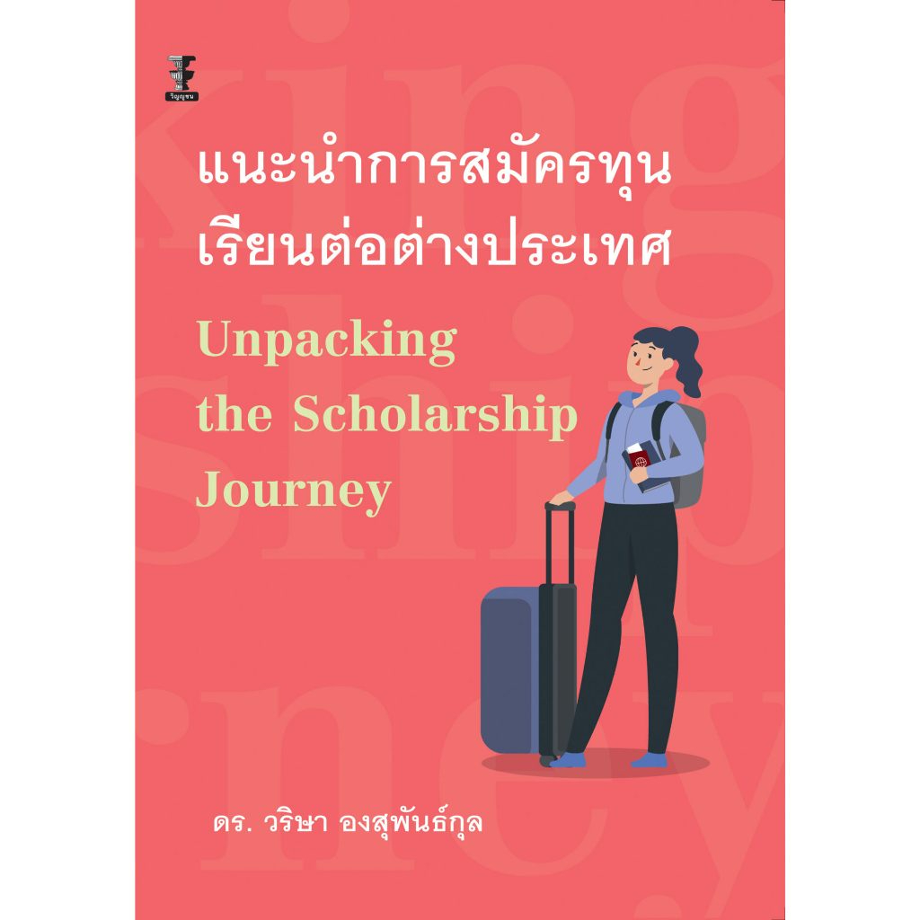 แนะนำการสมัครทุนเรียนต่อต่างประเทศ Unpacking the Scholarship Journey