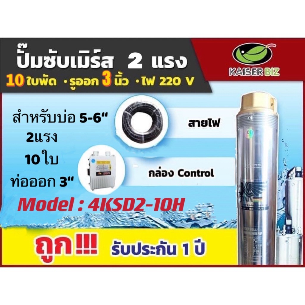ปั้มน้ำบาดาลKaiser 2hp 10ใบพัด ท่อน้ำออก 3นิ้ว รุ่น4KSD2-10H แถมฟรีสายไฟ 50เมตร