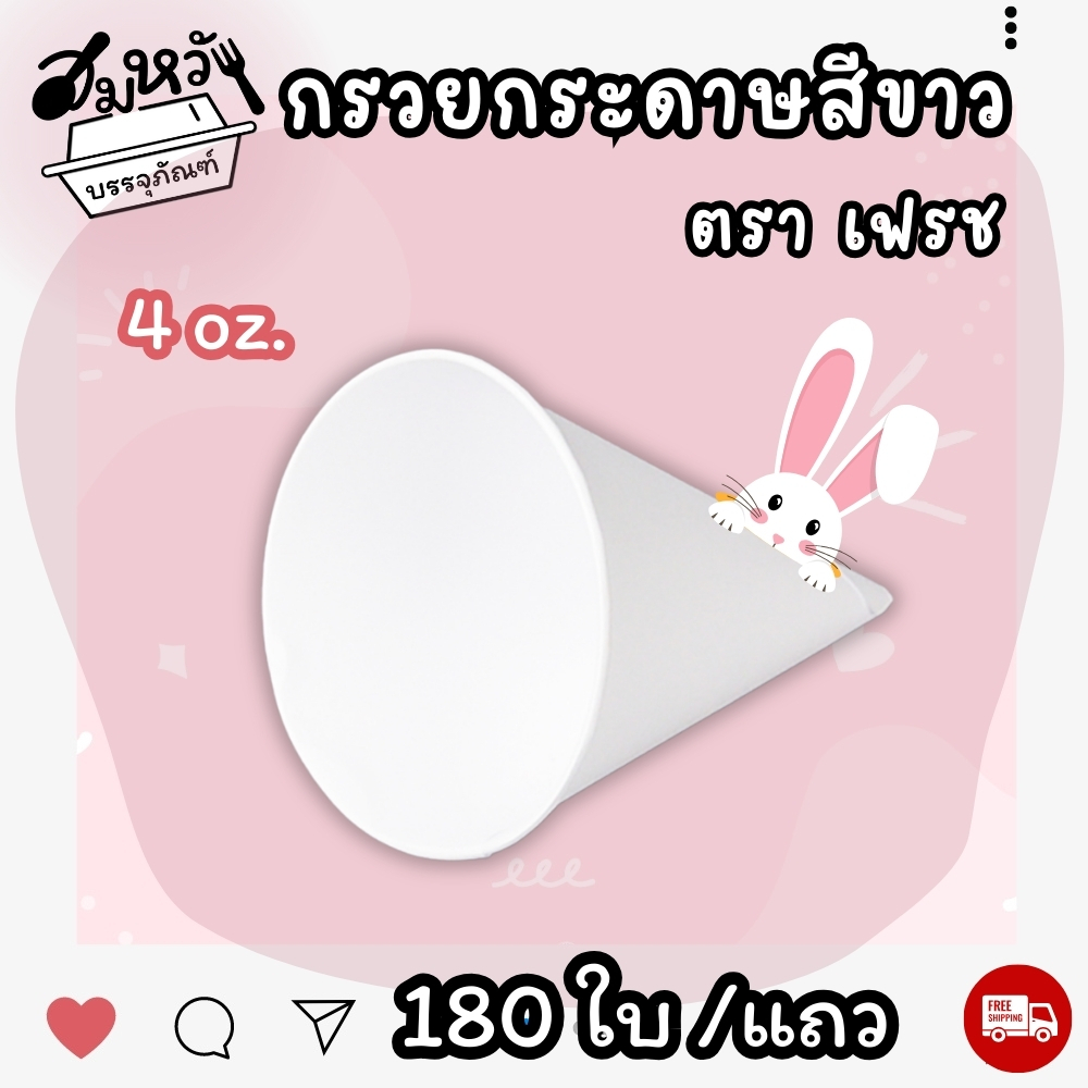 กรวยน้ำดื่ม คุณภาพ สีขาว ขนาด 4oz (180ใบ/แถว) ราคา ถูกที่สุด ดีลบีเคเค แกลเลอรีภาพที่ 3