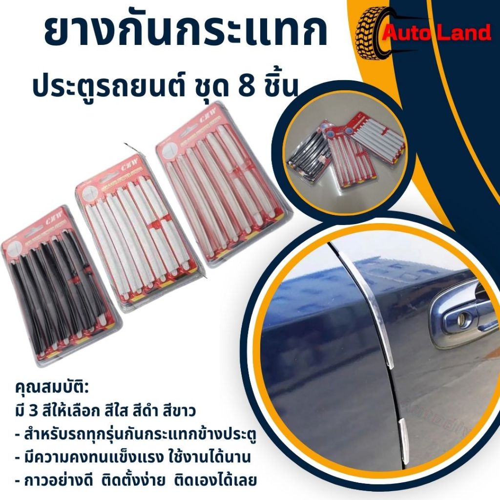 พร้อมส่ง ยางกันกระแทก ยางกันกระแทกประตูรถยนต์ กันกระแทกกันชน กันกระแทกขอบประตู แต่งรถ อุปกรณ์รถ ประดับยนต์