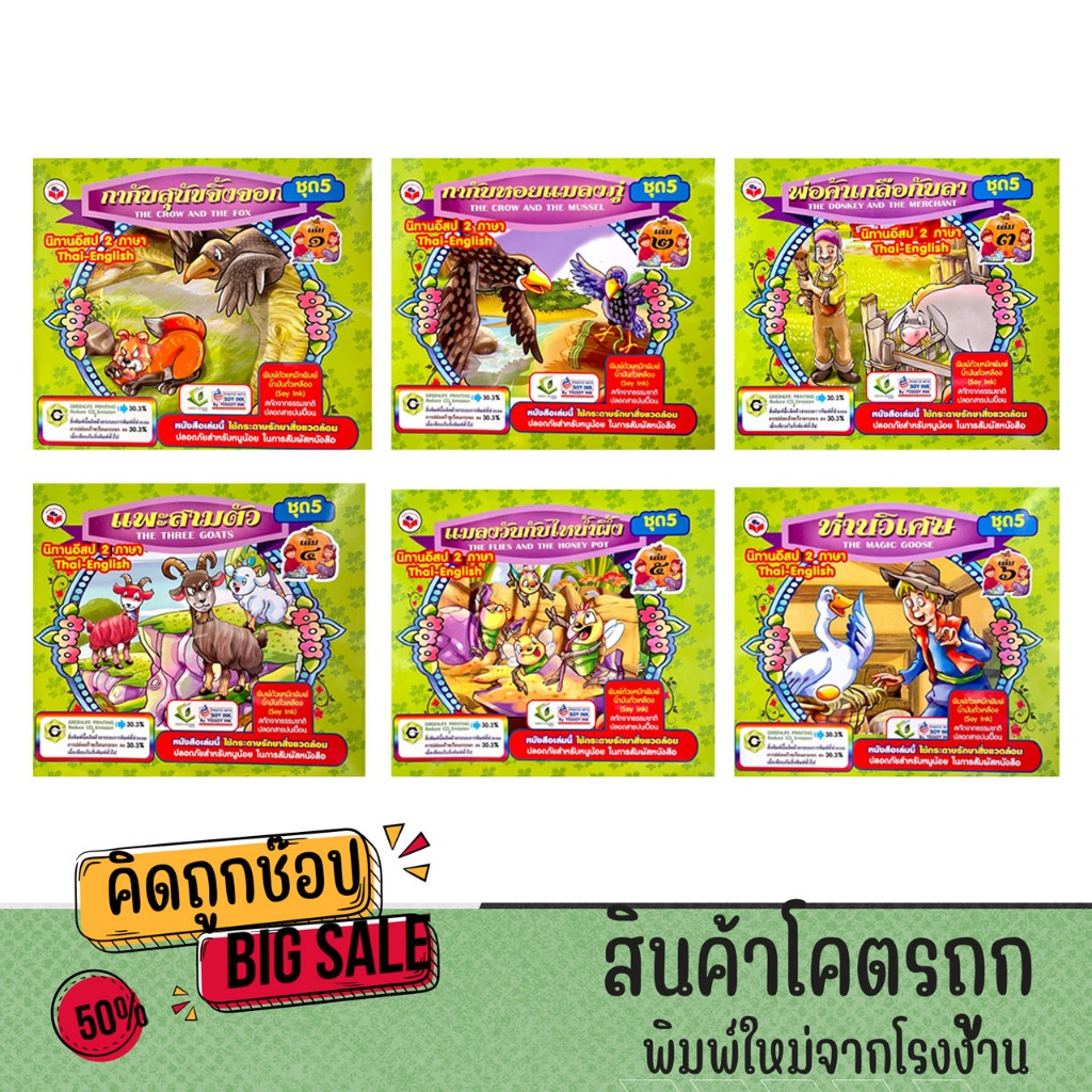 kidtuk นิทานอีสป 2 ภาษา ไทย อังกฤษ ชุดที่ 5 สนุกสนาน เพลินพลิน ภาพสีทั้งเล่ม สำหรับเด็ก พร้อมส่ง