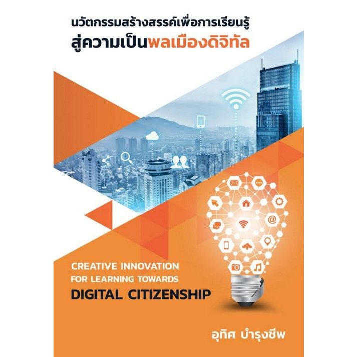 c111 นวัตกรรมสร้างสรรค์เพื่อการเรียนรู้สู่ความเป็นพลเมืองดิจิทัล (CREATIVE INNOVATION FOR LEARNING TOWARD 9786166047271