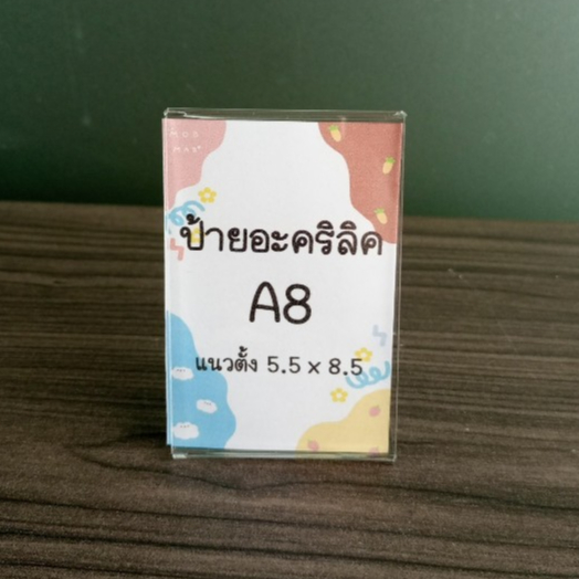 ป้ายอะคริลิคตั้งโต๊ะ A8 แนวตั้ง 3x5x5.5x8.5 cm อะคริลิคใส โชว์ 1 ด้าน ทรง L