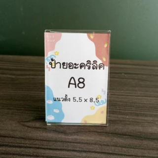 ป้ายอะคริลิคตั้งโต๊ะ A8 แนวตั้ง 3x5x5.5x8.5 cm อะคริลิคใส โชว์ 1 ด้าน ทรง L
