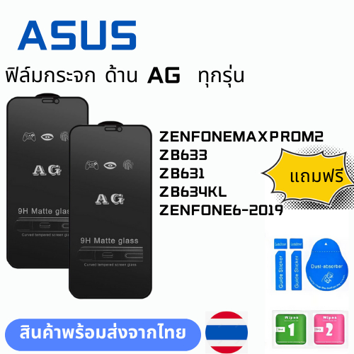 ฟิล์มกระจก ด้าน AG  ทุกรุ่น ASUS ZB633 ZB631 ZENFONEMAXPROM2 ZB634KL ZENFONE6-2019