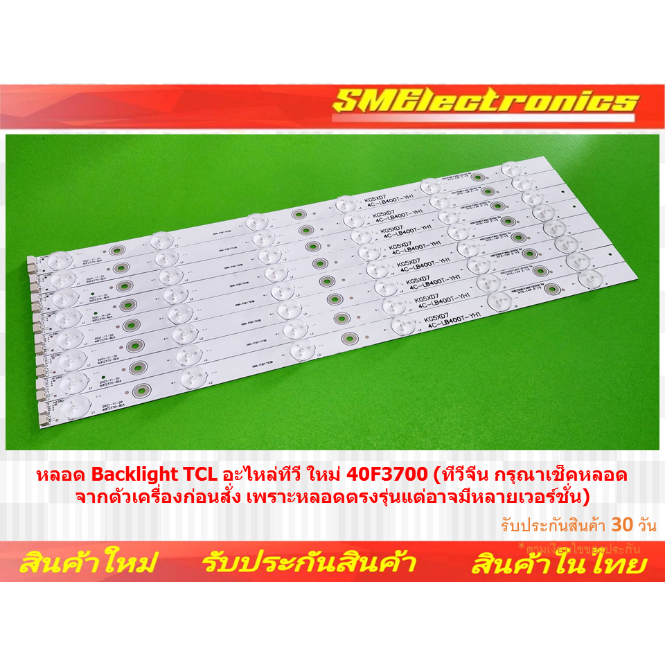 หลอด Backlight TCL ใหม่ LED40B2630 LED40B2620 อะไหล่ทีวี (No.88)
