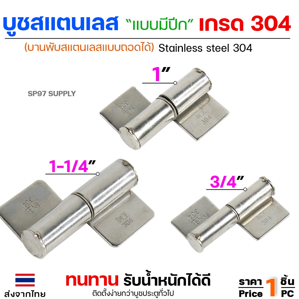 บูชสแตนเลส (มีปีก) บูชประตู แบบมีปีก เกรด304 ถอดได้ หมุนได้ บูชบานพับ ขนาด เล็ก กลาง ใหญ่  (เลือกขนาดได้ในตัวเลือก)