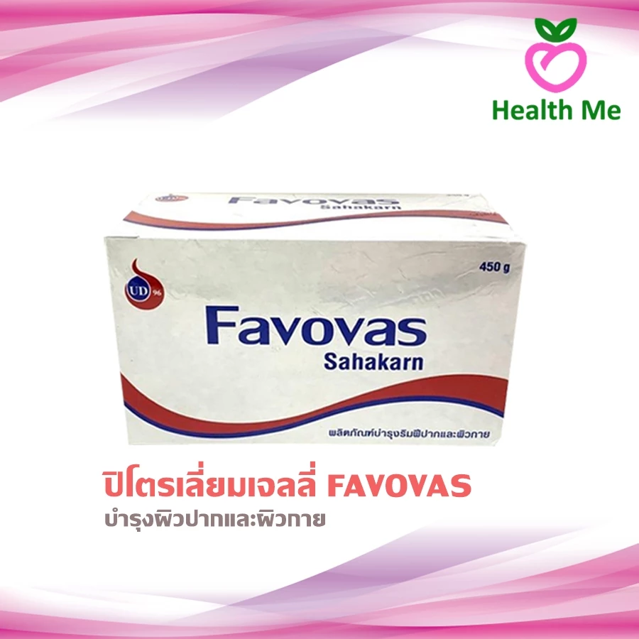 Favovas Petroleum Jelly 450g. ฟาโววาส ปิโตรเลียม เจลลี่ 450ก. ผลิตภัณฑ์บำรุงผิวปากและผิวกาย