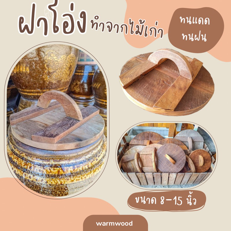 ฝาโอ่งไม้เก่า ขนาด 8-15 นิ้ว ทำจากไม้เนื้อแข็ง ทนแดด ทนฝน