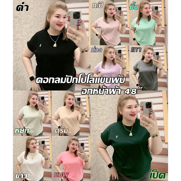 F82 คอกลมปักโปโลแขนพับ อก48