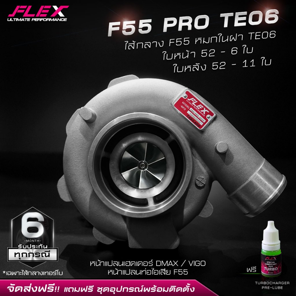 เทอร์โบ FLEX F55 PRO TE06 ไส้กลาง F55 หมกในฝาใหญ่ ใบหน้า 52 - 6 ใบ ใบหลัง 52 - 11 ใบ โข่งหลัง FLEX เ