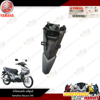 บังโคลนหลัง Yamaha Nouvo Mx งานแท้ศูนย์ นูโว Mx 1P7-F1611-00