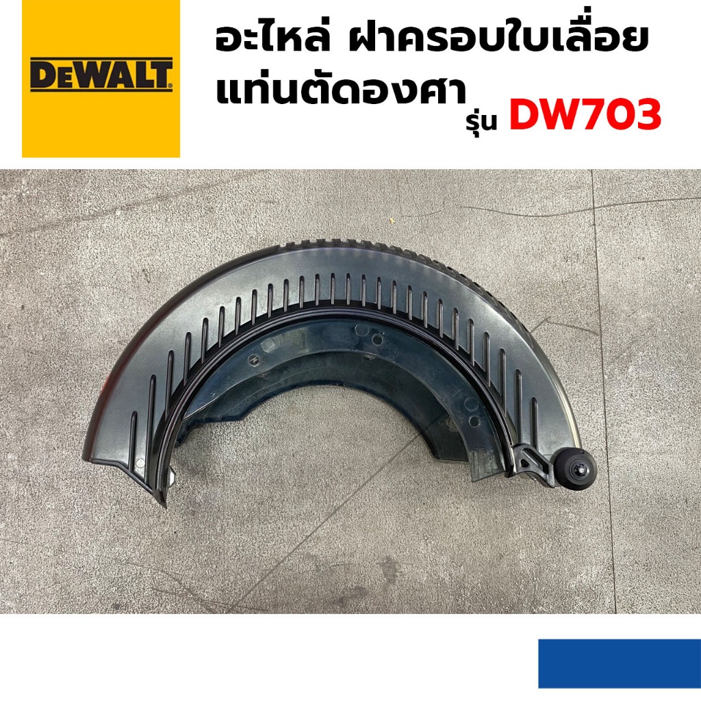 อะไหล่ DEWALT ฝาครอบใบเลื่อย เครื่องเลื่อยแท่นตัดองศา รุ่น DW703