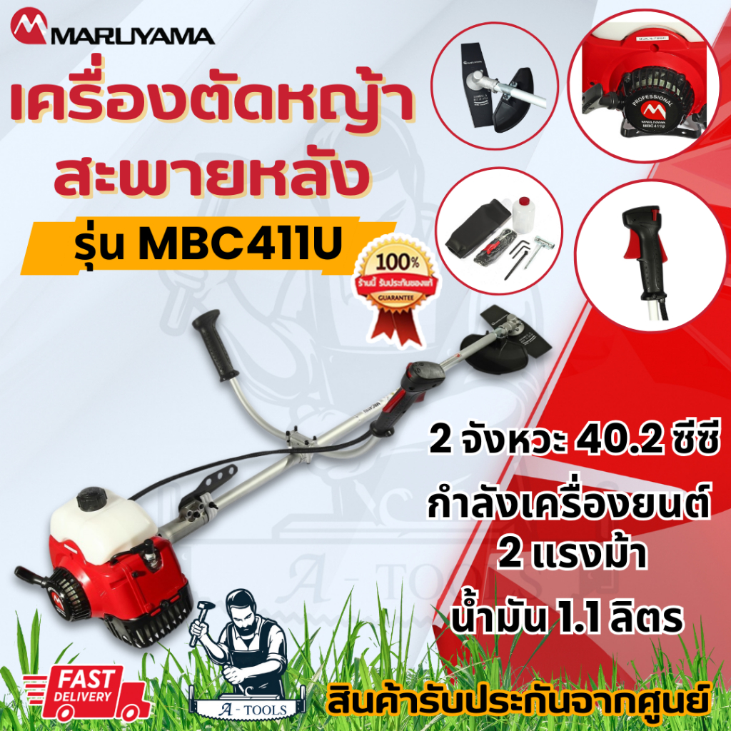 เครื่องตัดหญ้า MARUYAMA MBC411U 2จังหวะ 40.2ซีซี กำลัง2แรงม้า แทน MAKITA RBC411 **ส่งเร็ว ของแท้100%**