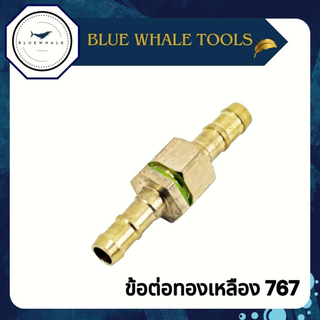 ข้อต่อสายพ่นยาทองเหลือง767 ข้อต่อทองเหลือง767 อะไหล่เครื่องพ่นยา767 ข้อต่อ767