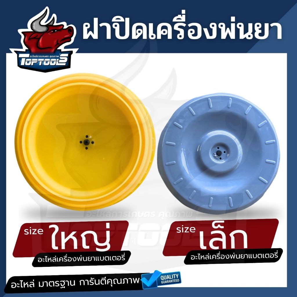 ฝาปิดถังพ่นยา ฝาครอบฝาถังพ่นยาแบตเตอรี่ ฝาปิดถังน้ำยา 16 ลิตร, 18 ลิตร, 20 ลิตร