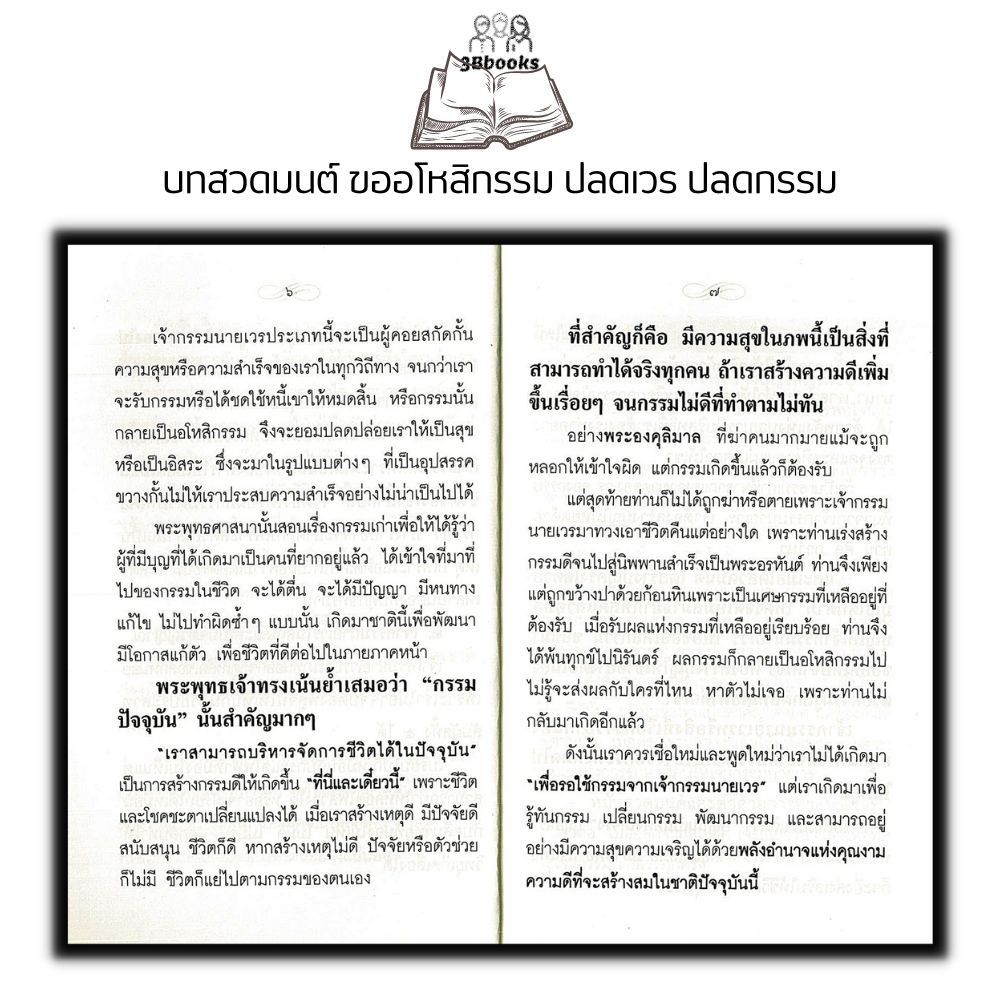 หนังสือ บทสวดมนต์ ขออโหสิกรรม ปลดเวร ปลดกรรม + ท้าวเวสสุวรรณ : บทสวดมนต์ ธรรมะ ปรัชญา