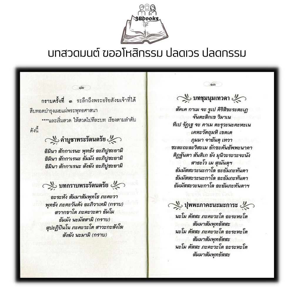 หนังสือ บทสวดมนต์ ขออโหสิกรรม ปลดเวร ปลดกรรม + ท้าวเวสสุวรรณ : บทสวดมนต์ ธรรมะ ปรัชญา