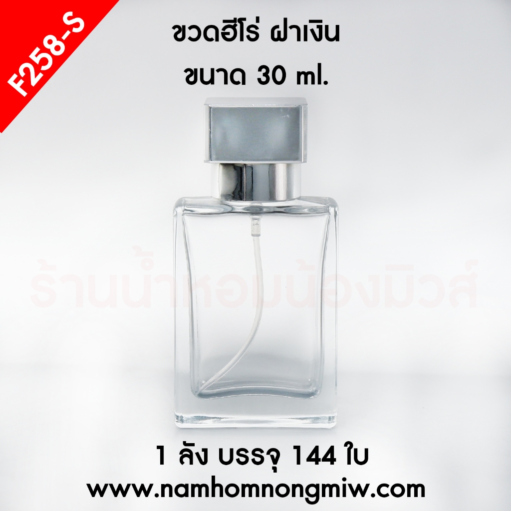 ขวด HERO 30 ml ฝาเงิน รหัสสินค้า F258-S