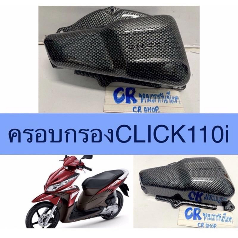 ครอบกรอง อากาศ CLICK 110i เคฟล่า คาร์บอนดำ เกรดดี