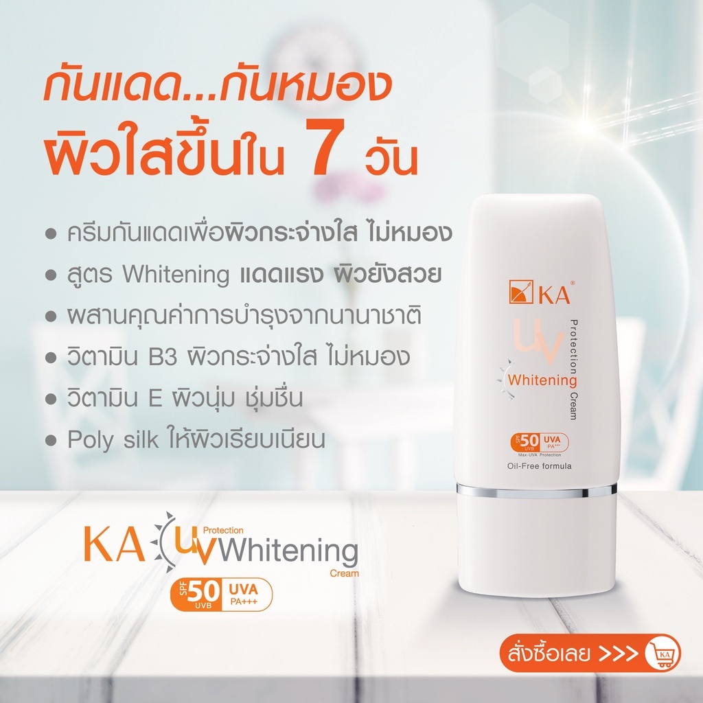 KA เค.เอ. ยูวี ไวท์เทนนิ่ง SPF50+ PA++++ ซอฟท์ครีม,ไม่แต่งสี,สีแพสเทล ปริมาณสุทธิ 15 กรัม - รูปที่ 4