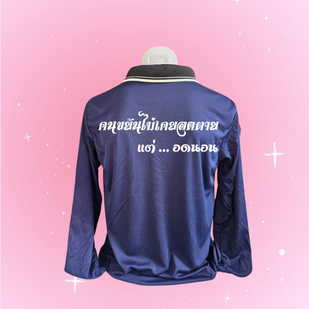 เสื้อสกรีนคอปก ” คนขยันไม่มีวันอดตาย แต่อดนอน ” ฟรีไซส์ อก44นิ้ว พร้อมส่ง