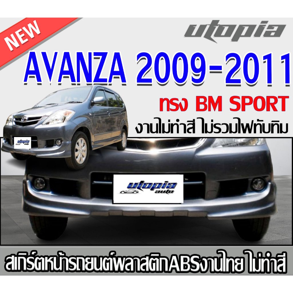 สเกิร์ตหน้า AVANZA 2009-2011ลิ้นหน้า ทรง BM SPORT พลาสติกABS งาบดิบไม่ทำสี