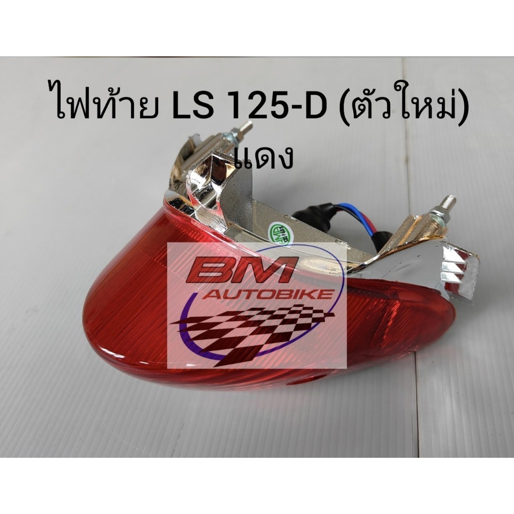 ไฟท้าย LS 125D (ตัวใหม่) แดง เฟรมรถ อะไหล่มอไซต์