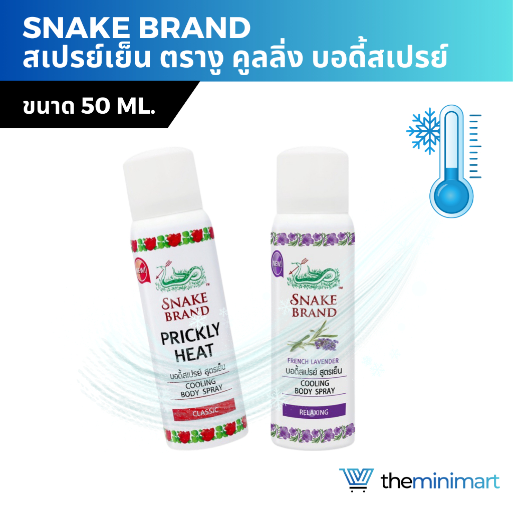 Snake Brand สเปรย์เย็น ตรางู คูลลิ่ง บอดี้สเปรย์ สูตรเย็น