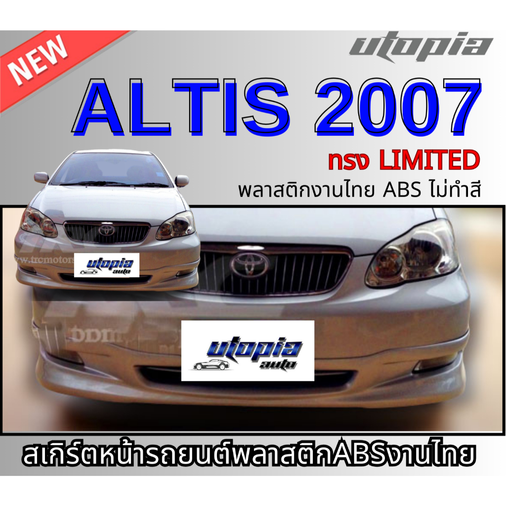 สเกิร์ตหน้าแต่ง ALTIS 2007 ลิ้นหน้าทรง LIMITED( ทรงศูนย์ )พลาสติก ABS งานดิบ ไม่ทำสี